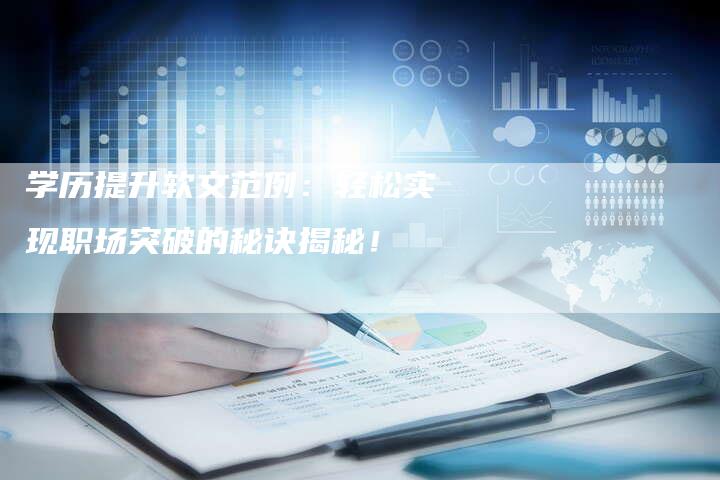 学历提升软文范例：轻松实现职场突破的秘诀揭秘！