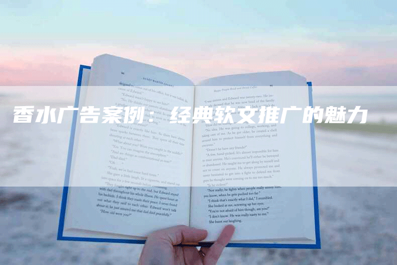 香水广告案例：经典软文推广的魅力
