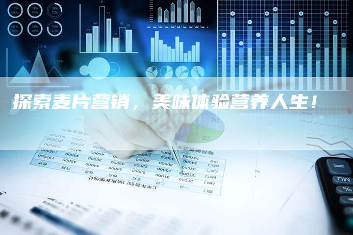 探索麦片营销，美味体验营养人生！