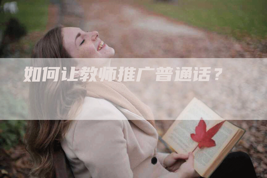 如何让教师推广普通话？