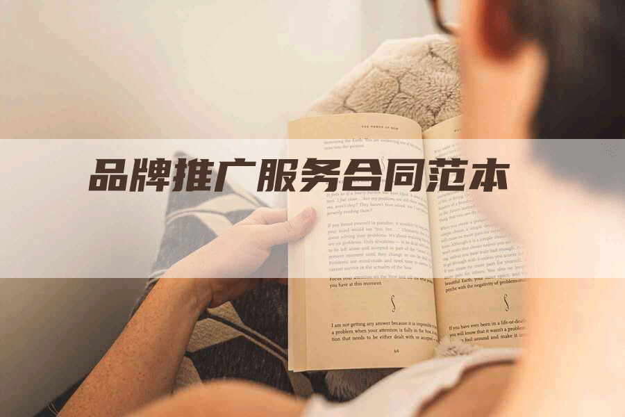品牌推广服务合同范本
