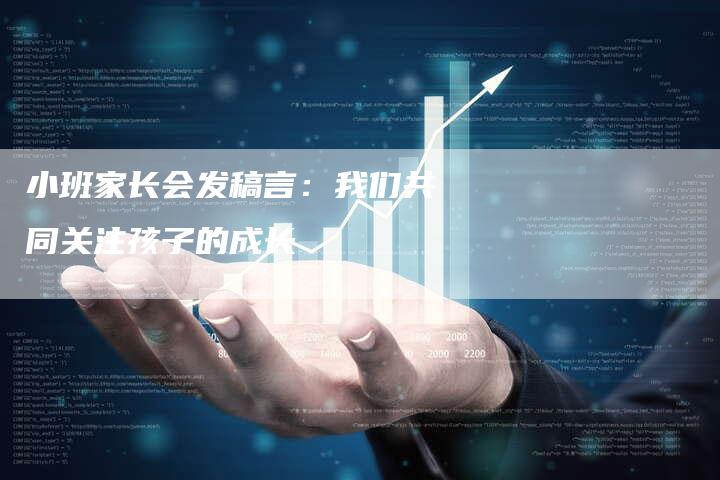 小班家长会发稿言：我们共同关注孩子的成长