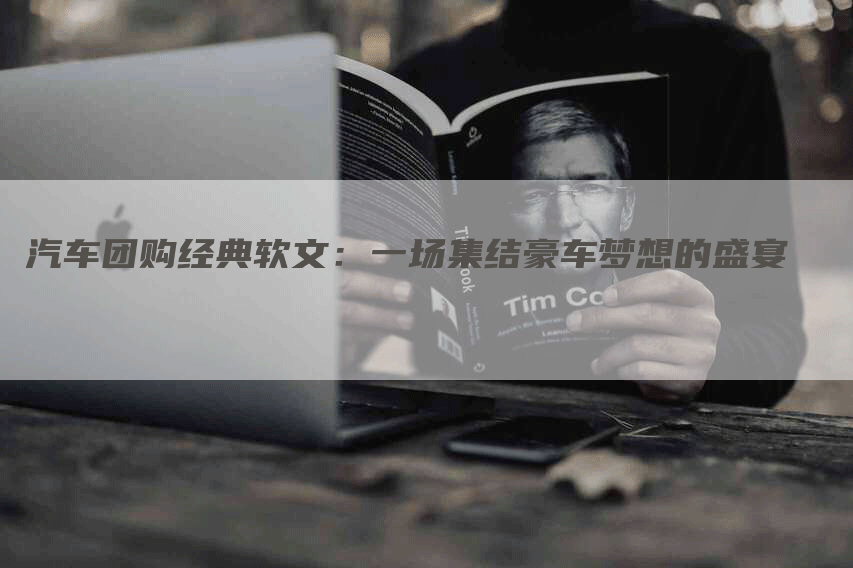 汽车团购经典软文：一场集结豪车梦想的盛宴
