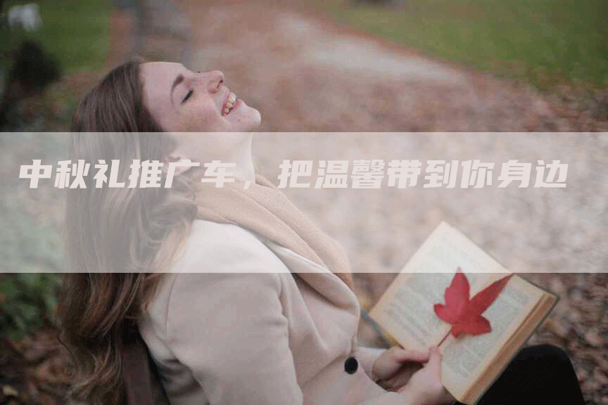 中秋礼推广车，把温馨带到你身边