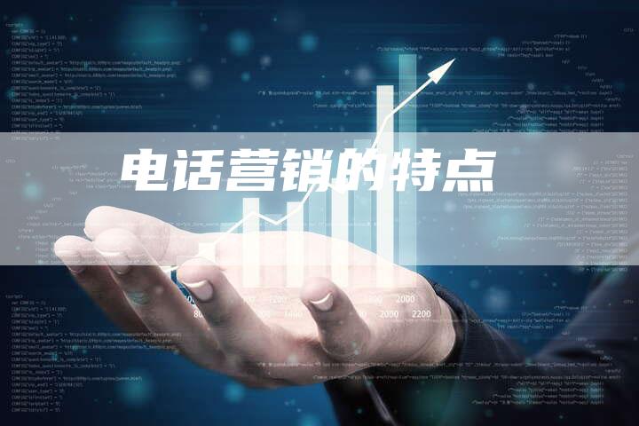 电话营销的特点