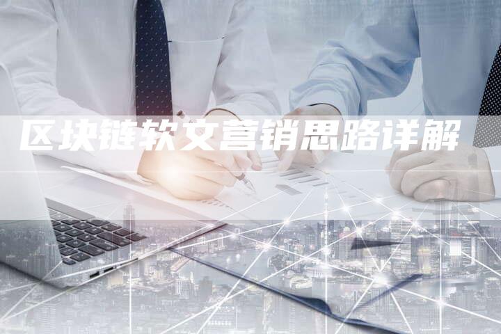 区块链软文营销思路详解