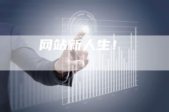 网站新人生！