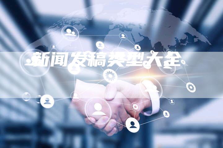 新闻发稿类型大全
