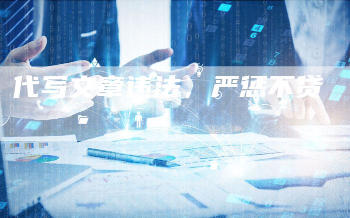 代写文章违法，严惩不贷