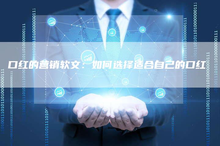 口红的营销软文：如何选择适合自己的口红