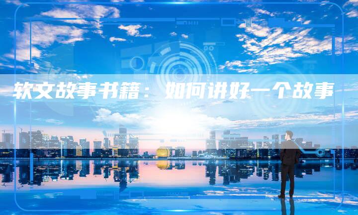 软文故事书籍：如何讲好一个故事