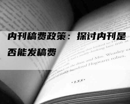 内刊稿费政策：探讨内刊是否能发稿费