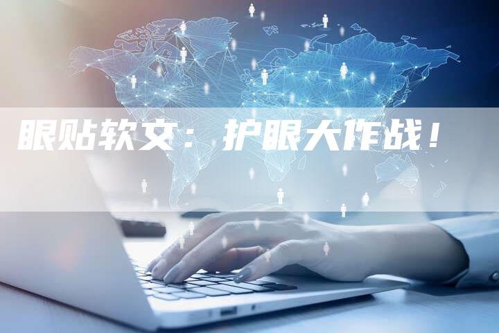 眼贴软文：护眼大作战！