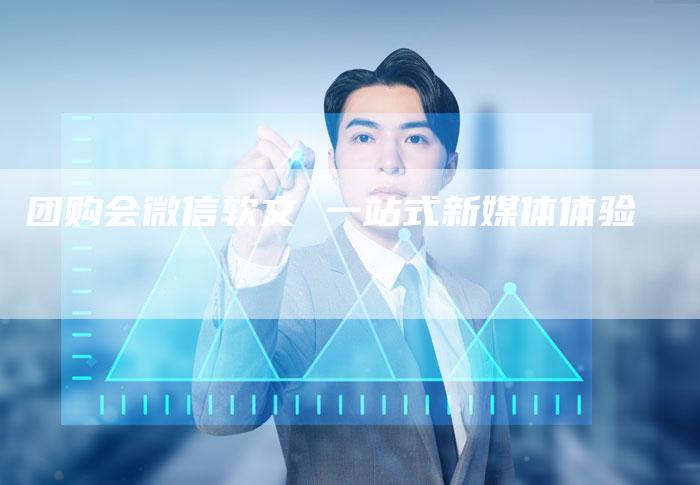 团购会微信软文 一站式新媒体体验