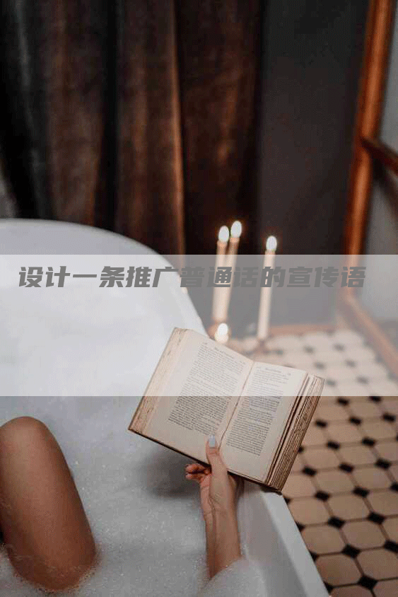 设计一条推广普通话的宣传语