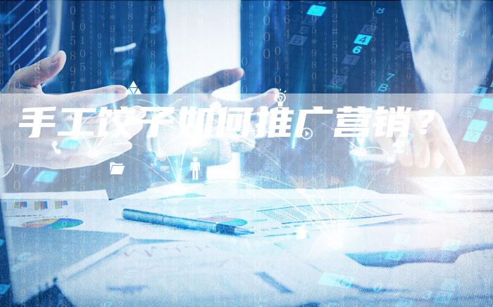 手工饺子如何推广营销？