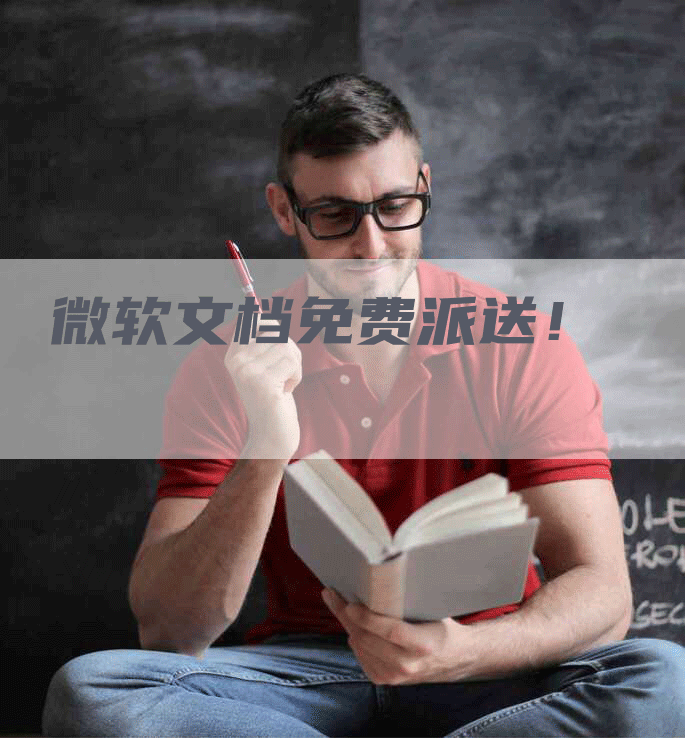 微软文档免费派送！