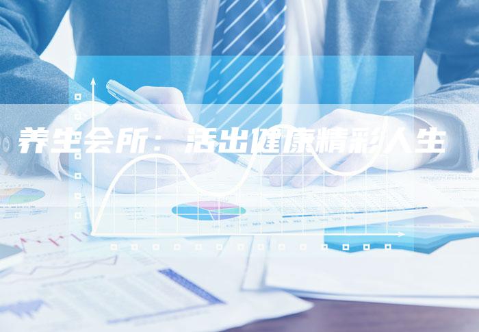 养生会所：活出健康精彩人生