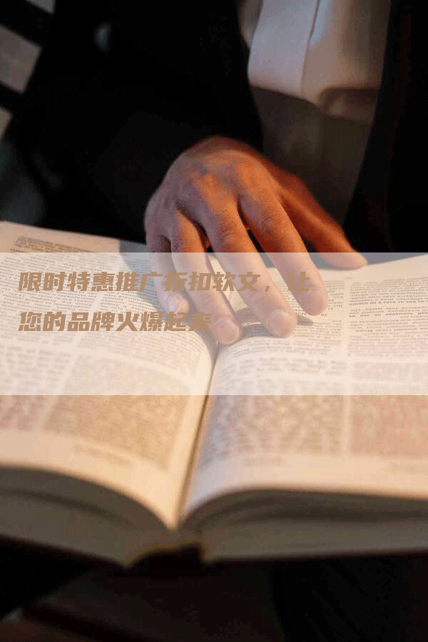 限时特惠推广折扣软文，让您的品牌火爆起来