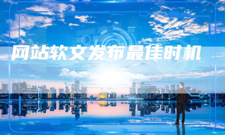 网站软文发布最佳时机