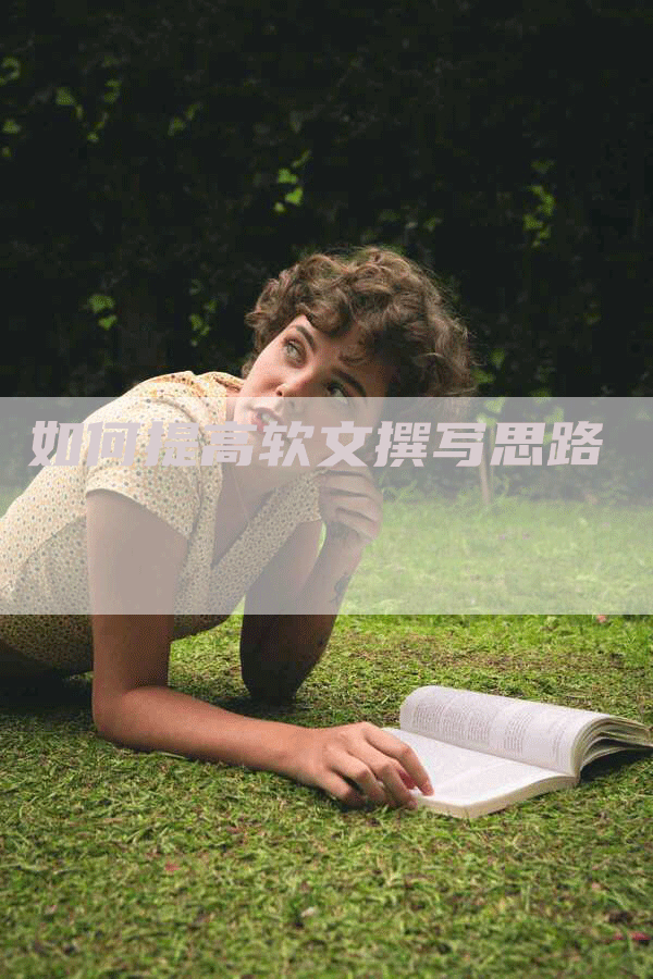 如何提高软文撰写思路