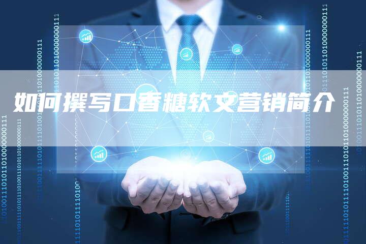 如何撰写口香糖软文营销简介