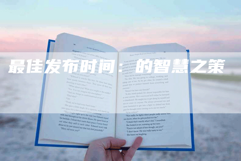 最佳发布时间：的智慧之策