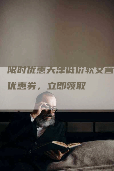 限时优惠天津低价软文营销优惠券，立即领取