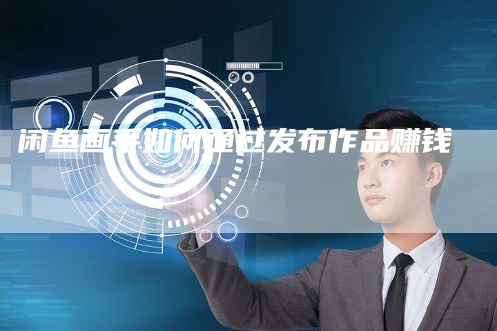 闲鱼画手如何通过发布作品赚钱