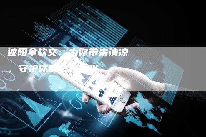 遮阳伞软文：为你带来清凉，守护你的夏日时光