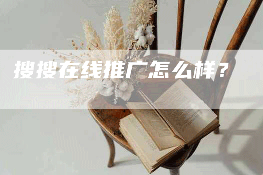搜搜在线推广怎么样？