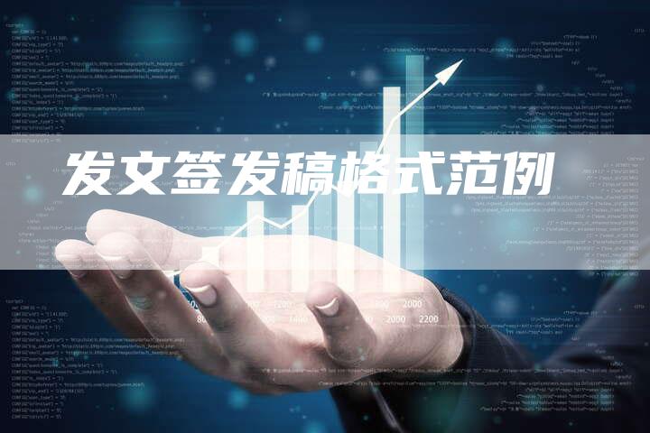 发文签发稿格式范例