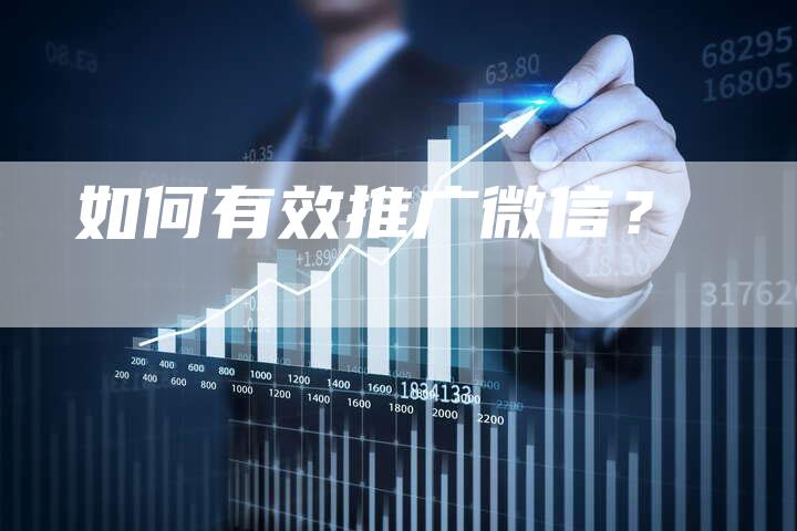 如何有效推广微信？