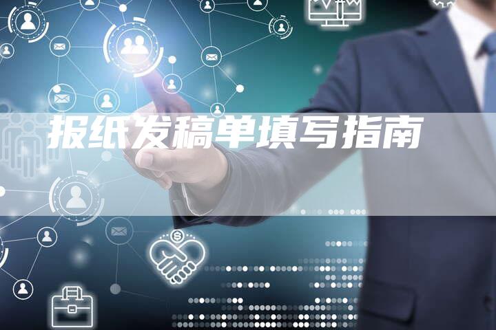 报纸发稿单填写指南