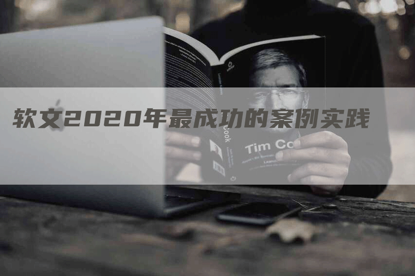 软文2020年最成功的案例实践