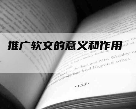 推广软文的意义和作用
