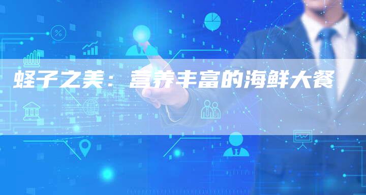 蛏子之美：营养丰富的海鲜大餐