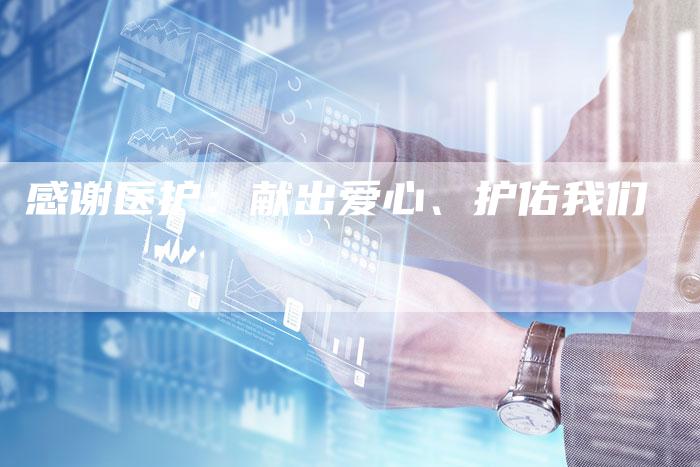 感谢医护：献出爱心、护佑我们