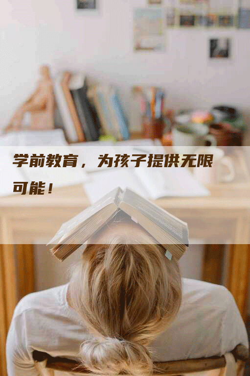 学前教育，为孩子提供无限可能！