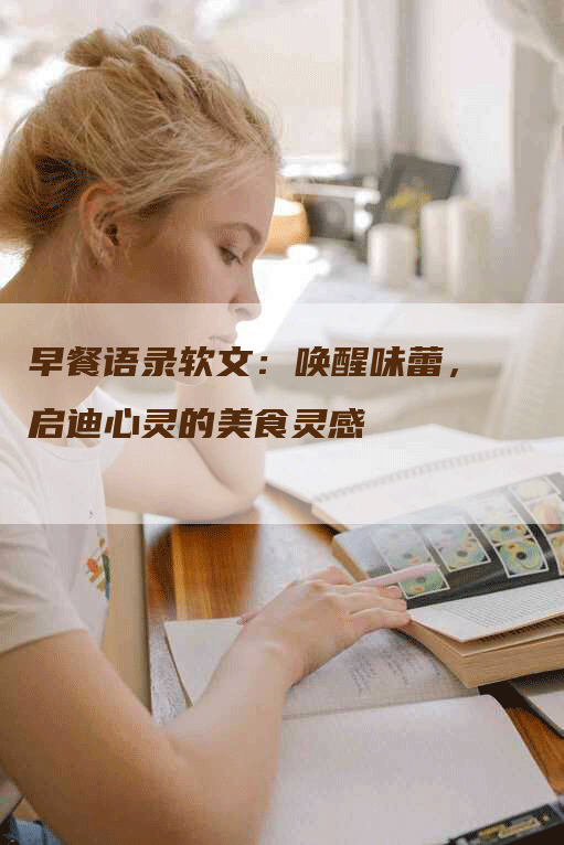 早餐语录软文：唤醒味蕾，启迪心灵的美食灵感