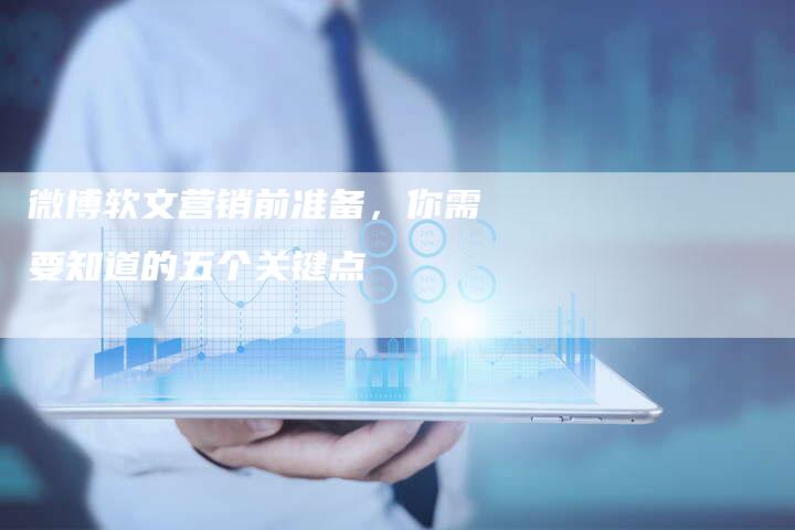 微博软文营销前准备，你需要知道的五个关键点
