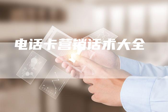 电话卡营销话术大全