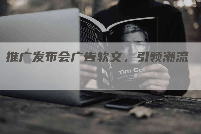 推广发布会广告软文，引领潮流