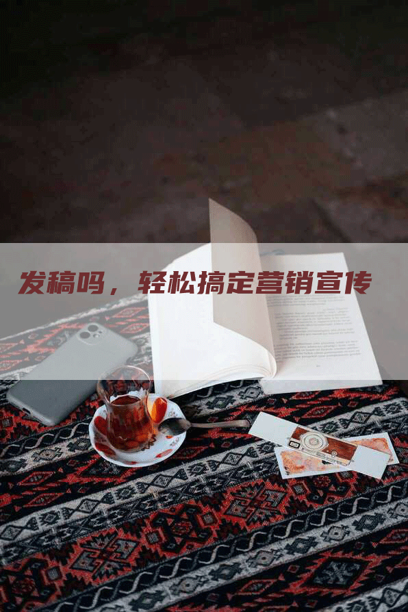 发稿吗，轻松搞定营销宣传