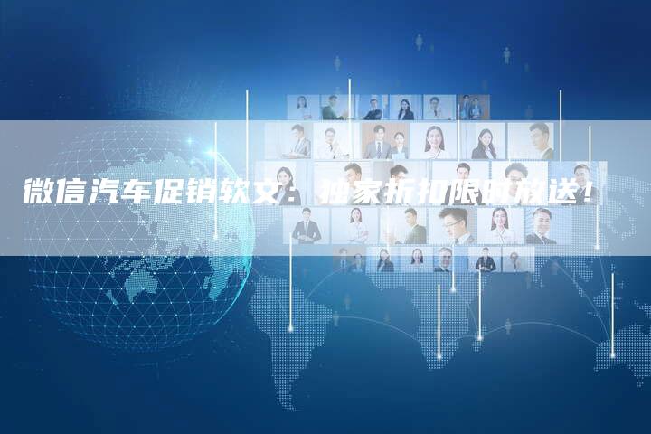 微信汽车促销软文：独家折扣限时放送！