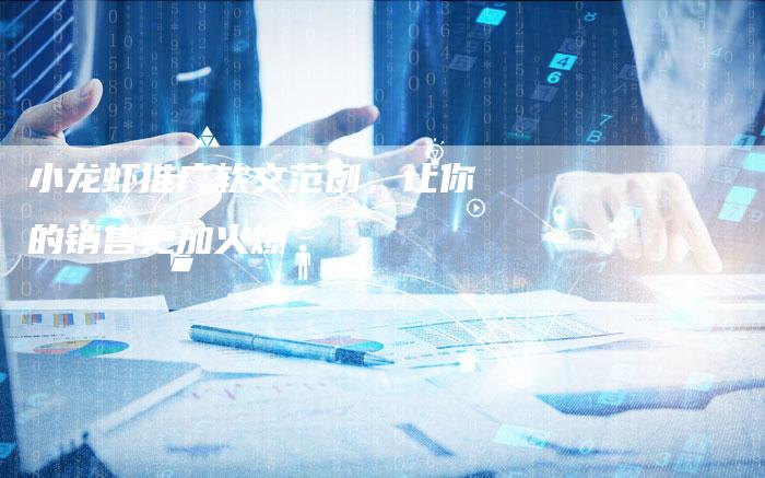 小龙虾推广软文范例，让你的销售更加火爆