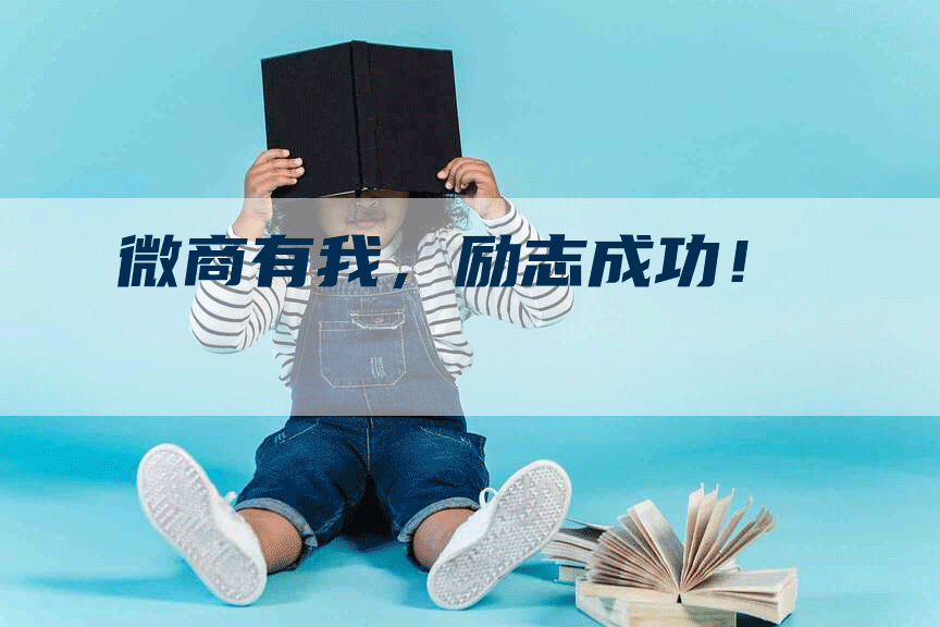 微商有我，励志成功！