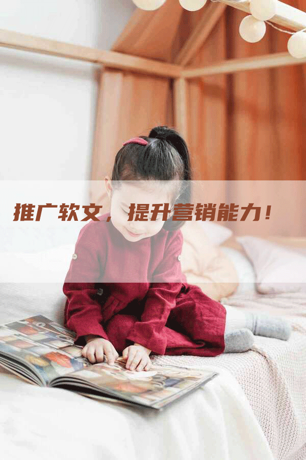 推广软文，提升营销能力！