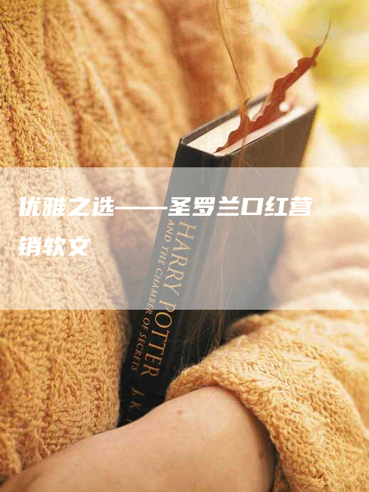 优雅之选——圣罗兰口红营销软文