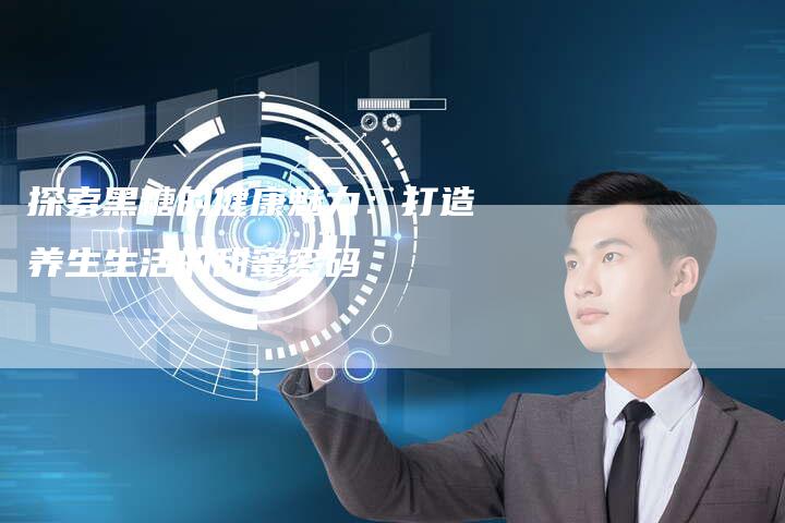 探索黑糖的健康魅力：打造养生生活的甜蜜密码